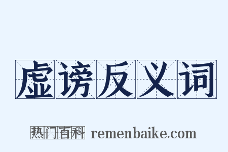 虚谤反义词是什么意思的图片